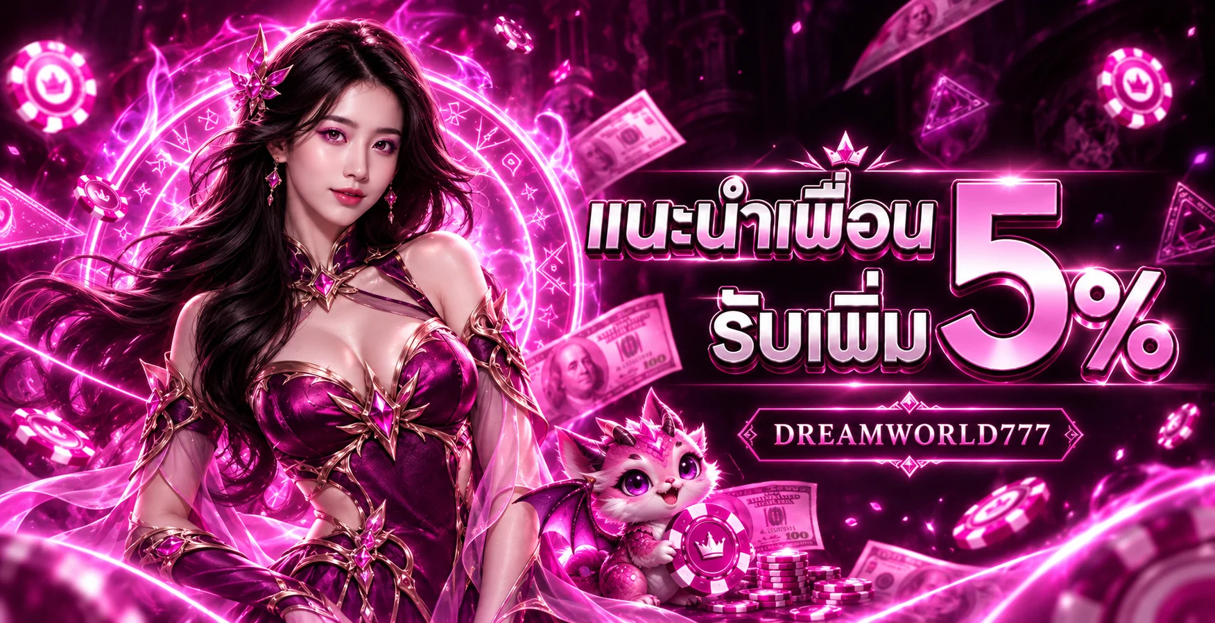 Dreamworld777 | ทางเข้า โค้ดฟรี โปรโมชั่นและเกมทั้งหมด