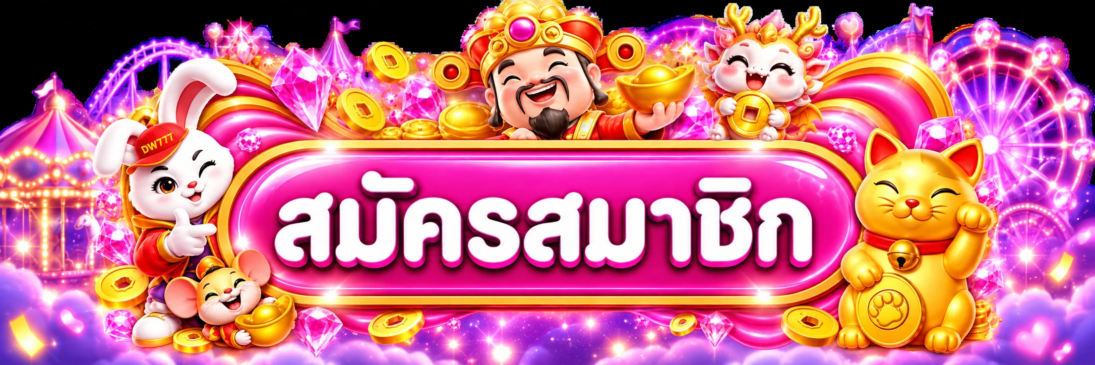 ปุ่มสมัครสมาชิก Dreamworld777 ผ่านทางเข้าหลัก